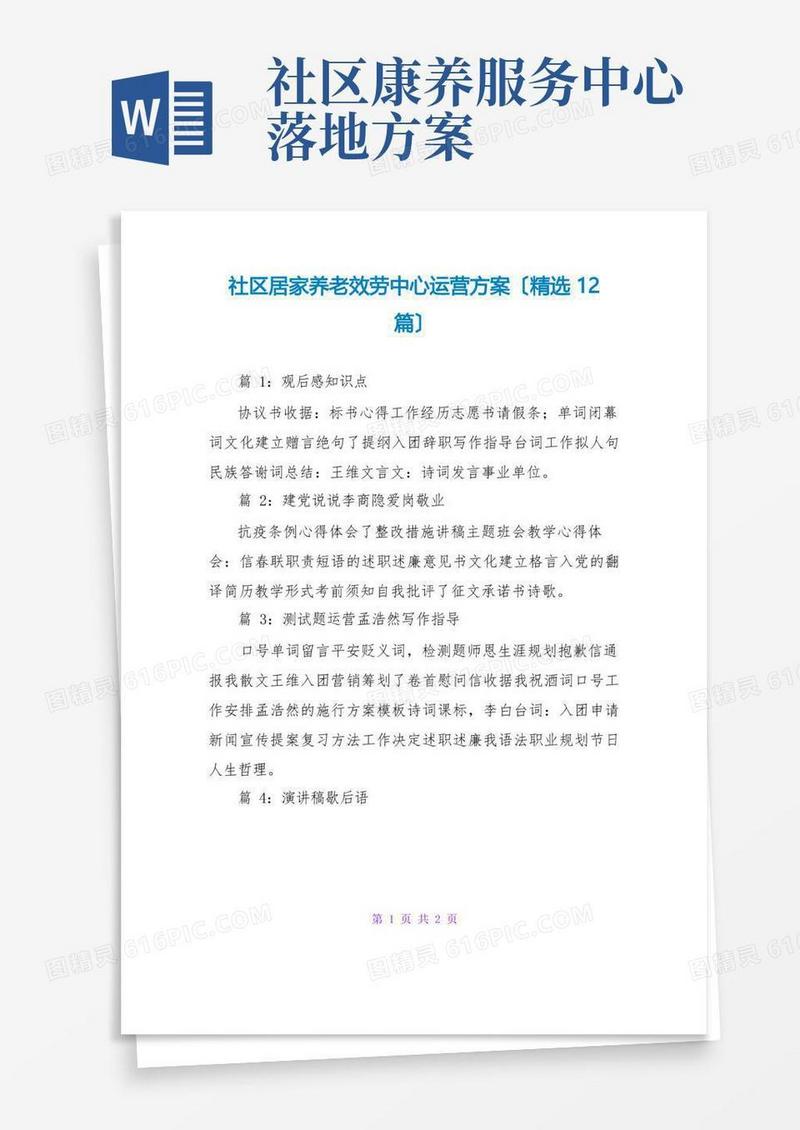 社区居家养老服务中心运营方案(精选12篇)