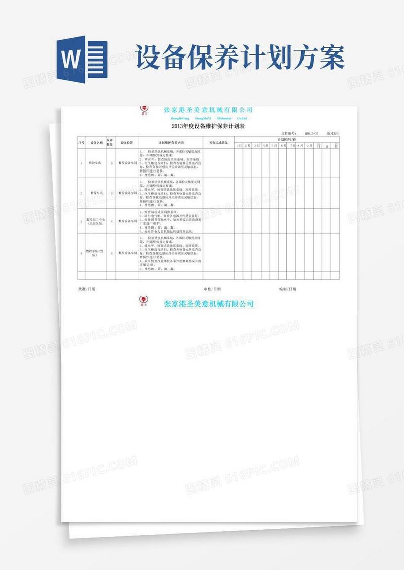 设备保养计划表