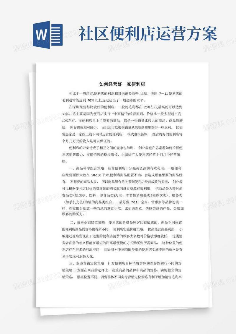 如何经营好一家便利店