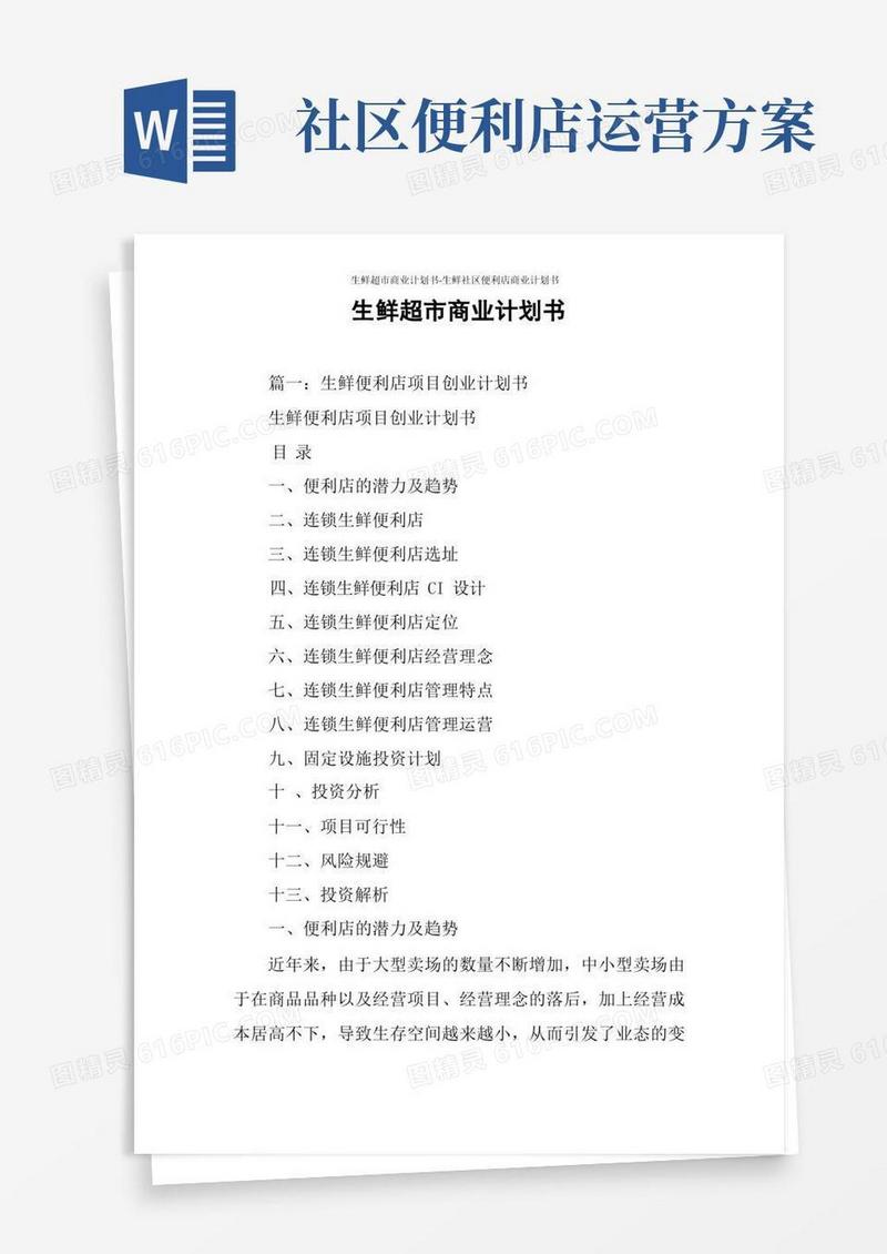 生鲜超市商业计划书-生鲜社区便利店商业计划书