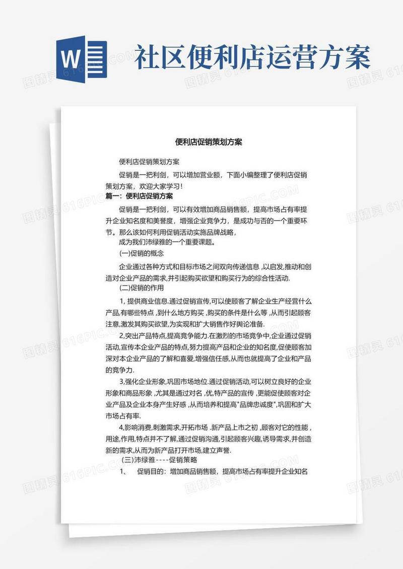 便利店促销策划方案