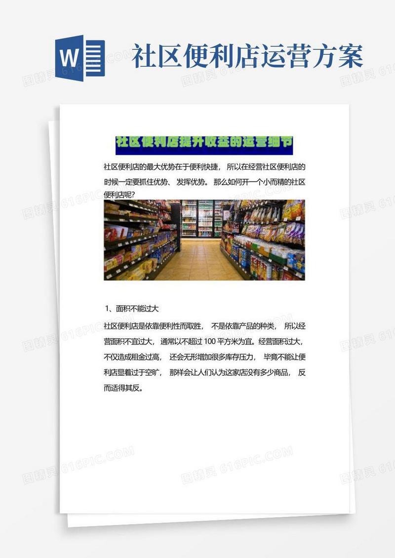社区便利店提升收益的运营细节
