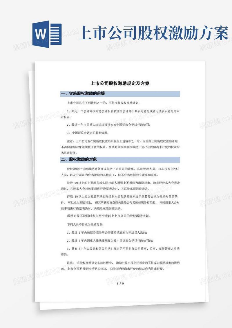 上市公司股权激励规定及方案总结