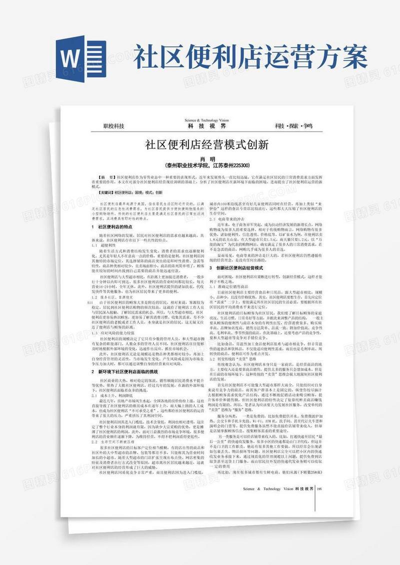 社区便利店经营模式创新