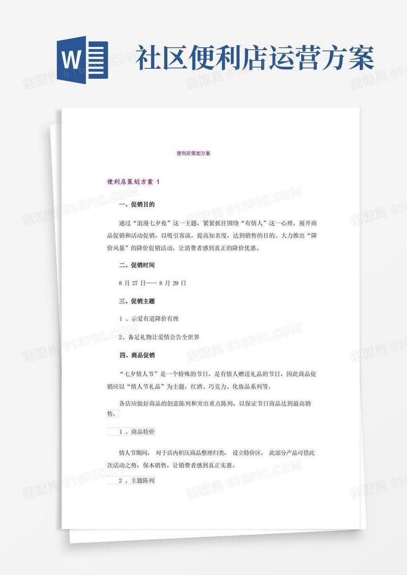 便利店策划方案_