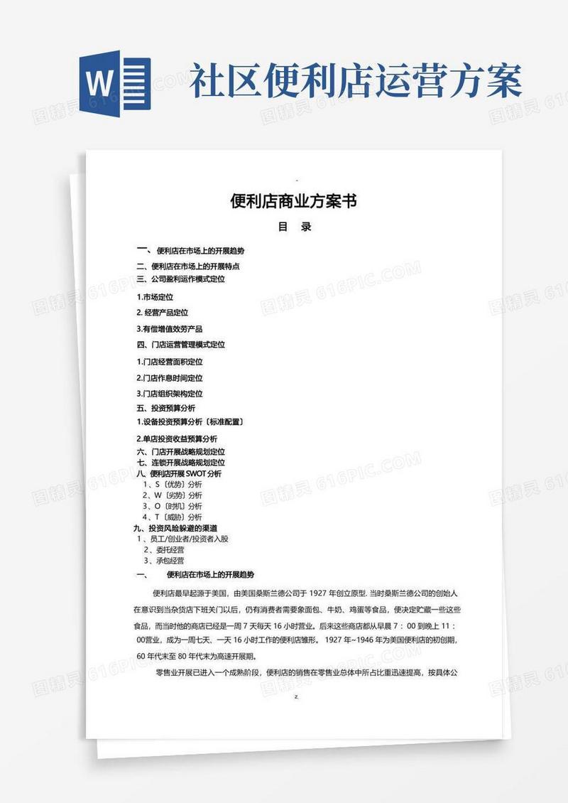 便利店商业计划书