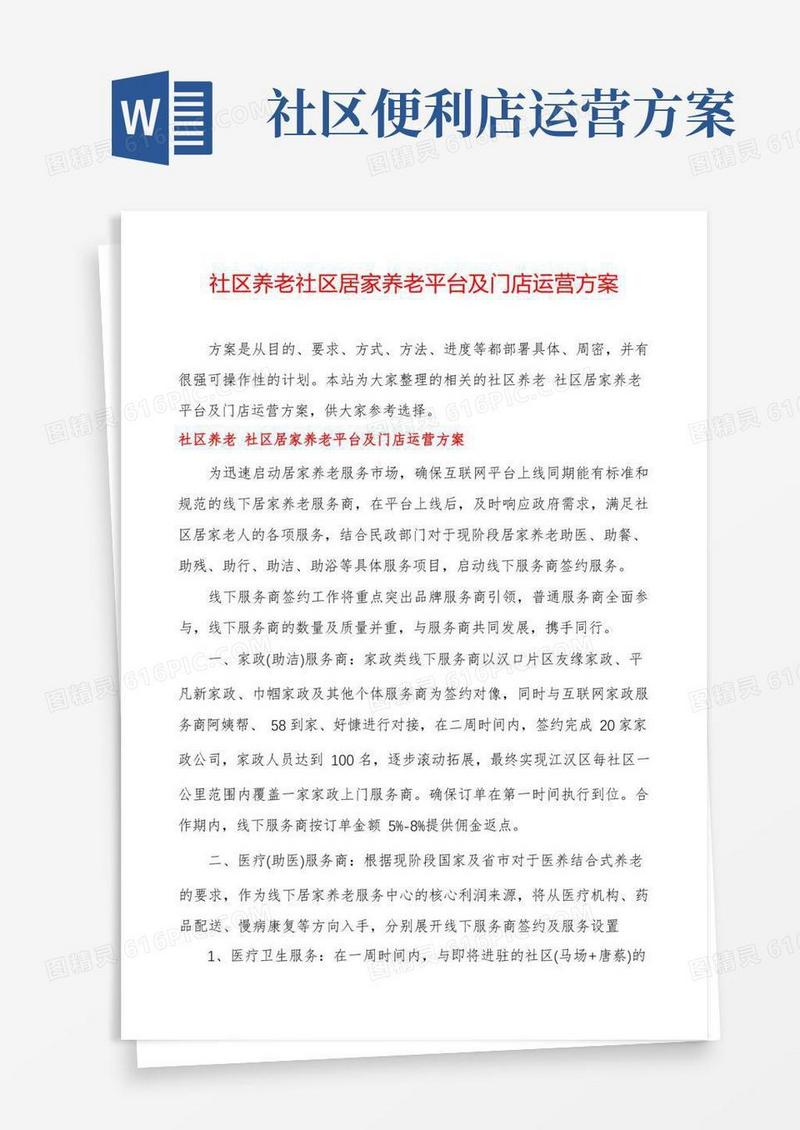 社区养老社区居家养老平台及门店运营方案