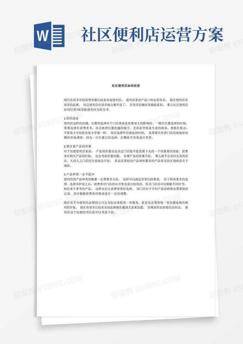 社区便利店如何经营