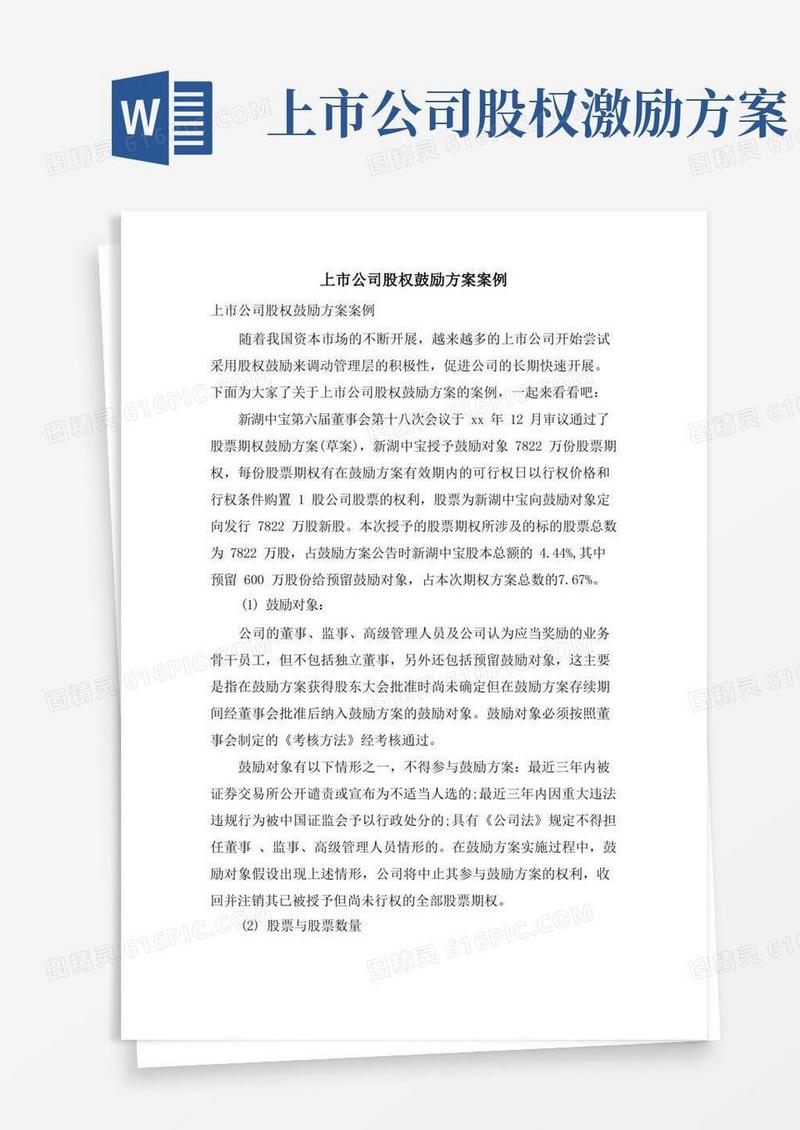 上市公司股权激励计划案例