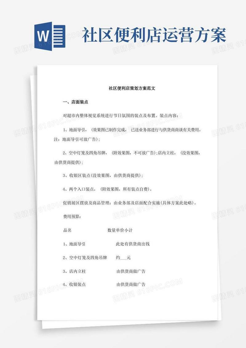 社区便利店策划方案范文