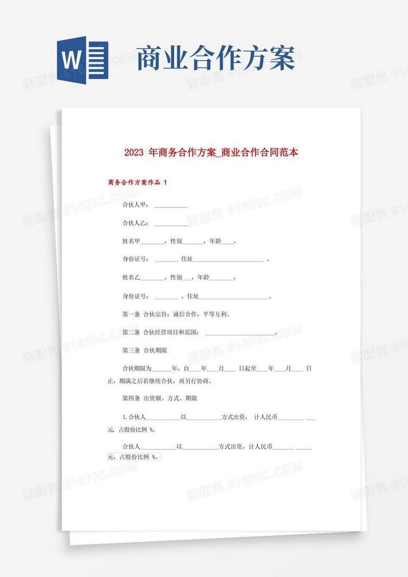 2023年商务合作方案_商业合作合同范本