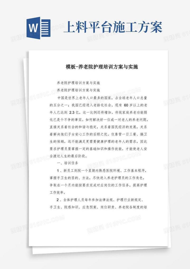 模板-养老院护理培训方案与实施