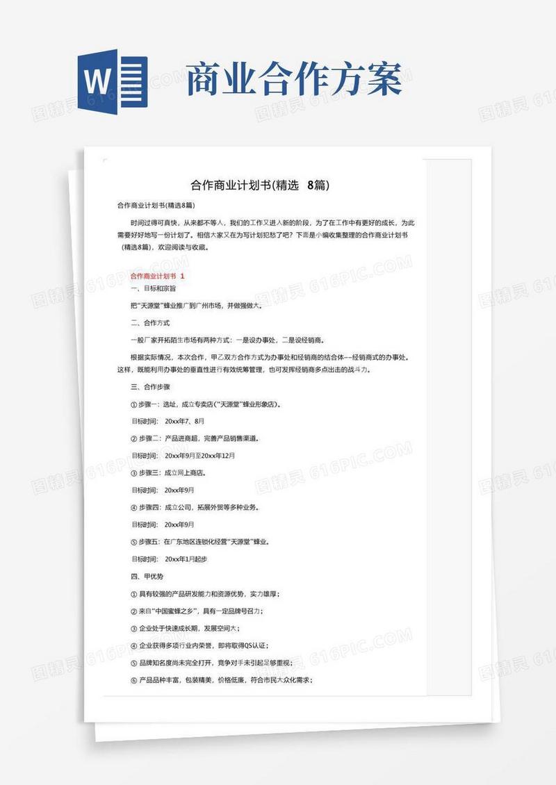 合作商业计划书（精选8篇）