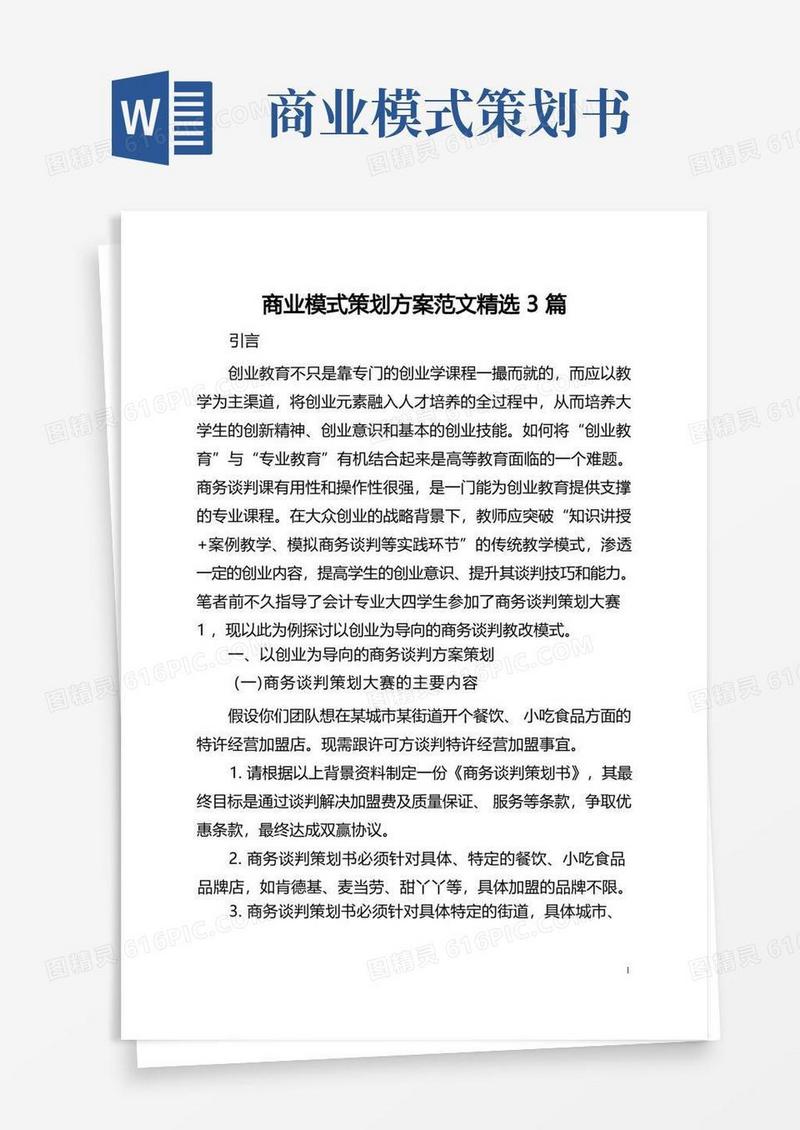 商业模式策划方案范文精选3篇(全文)
