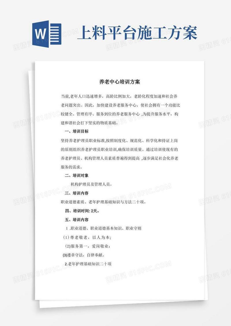 养老护理员培训方案