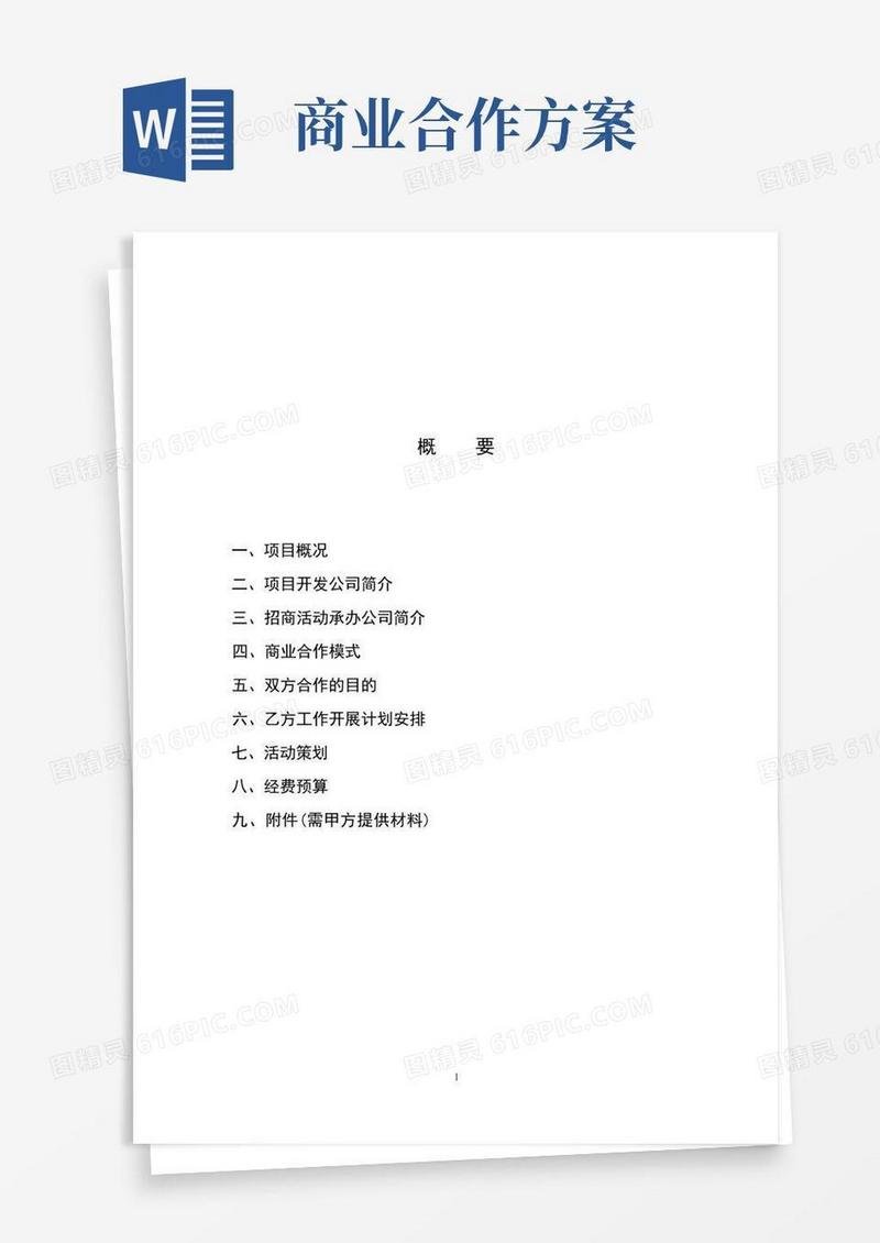 招商项目商业计划书