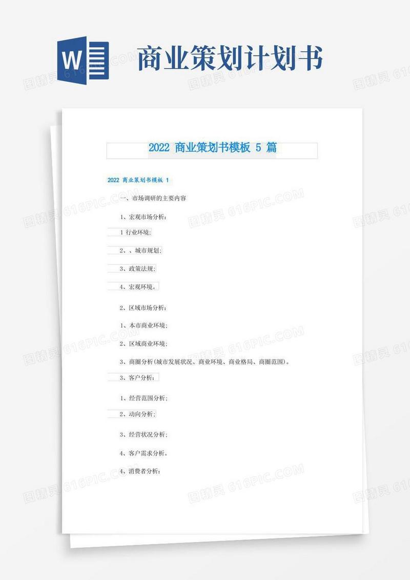 商业策划书模板5篇