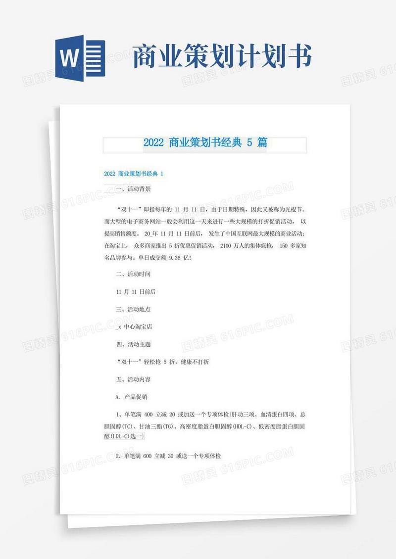商业策划书经典5篇
