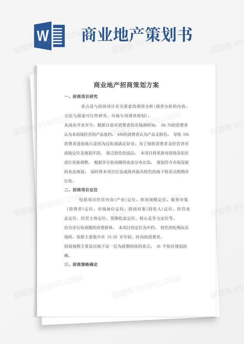 商业地产招商策划方案