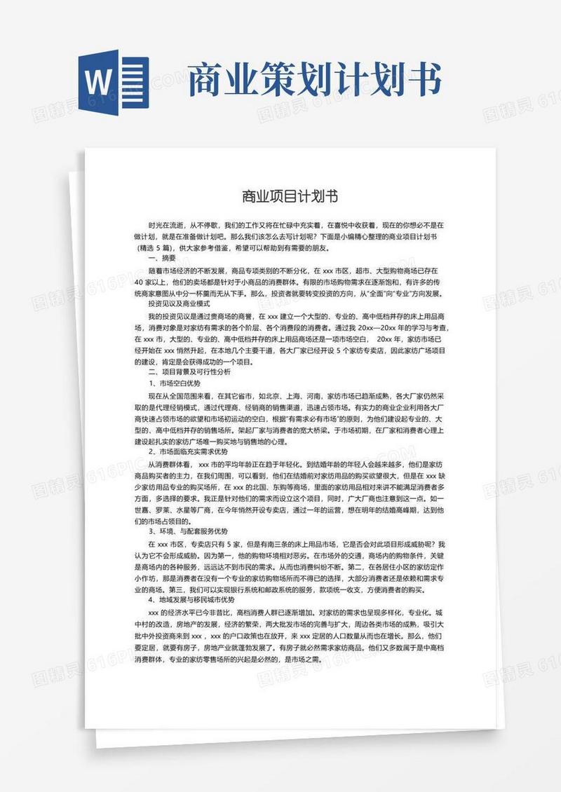 商业项目计划书（精选5篇）