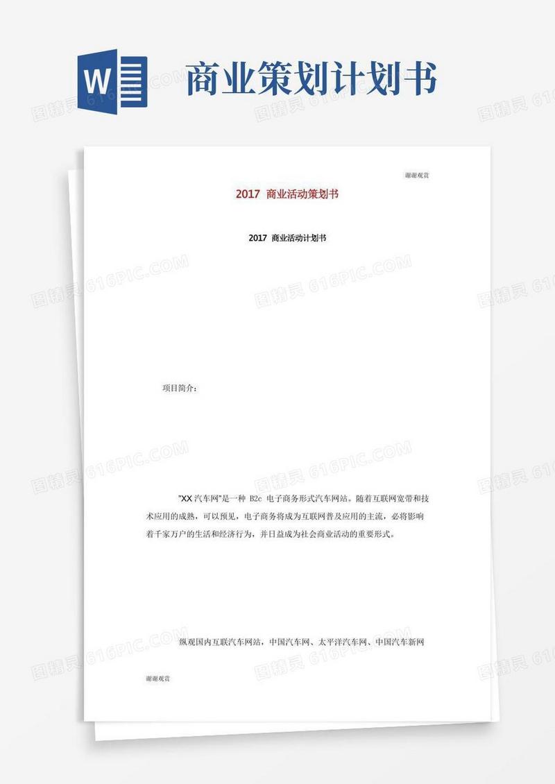 商业活动策划书商业活动计划书.doc