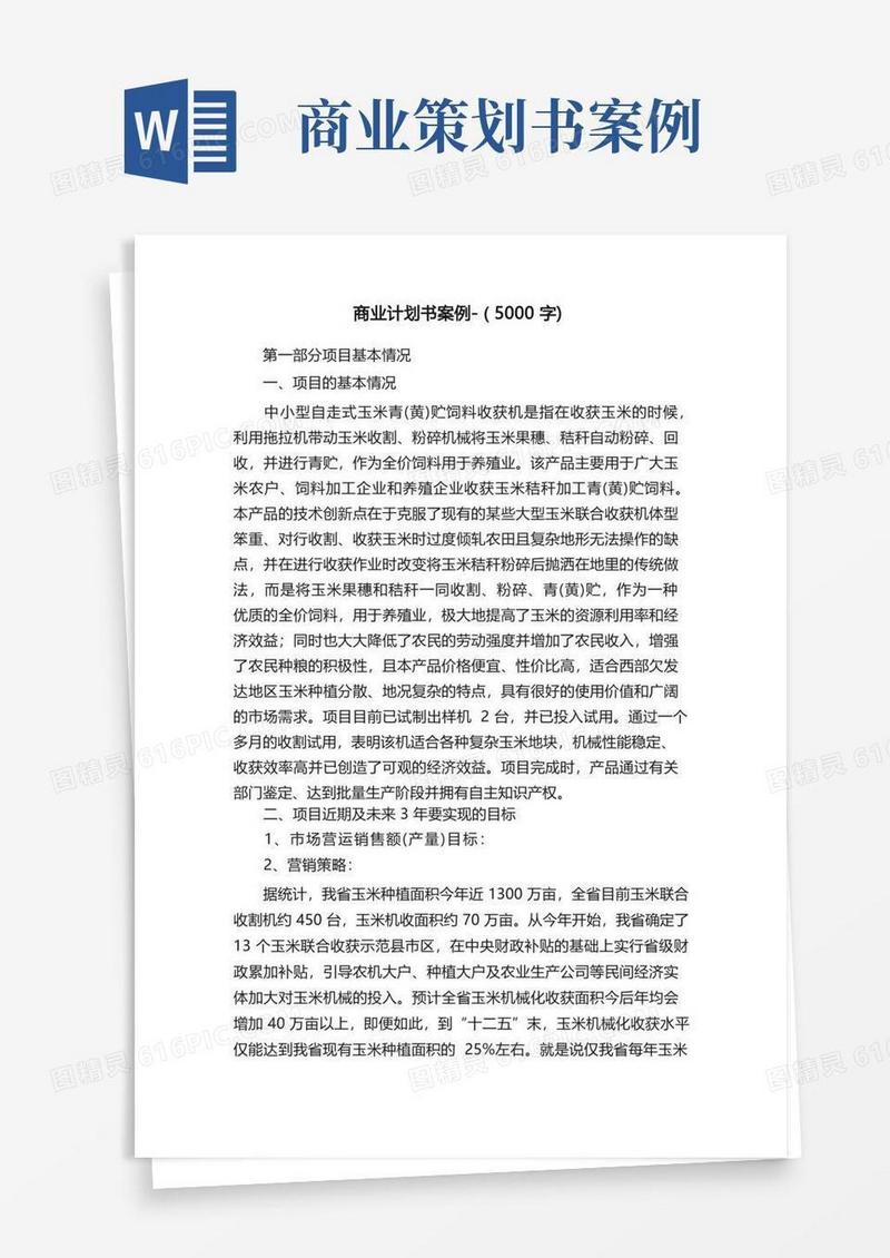 商业计划书案例-（5000字）