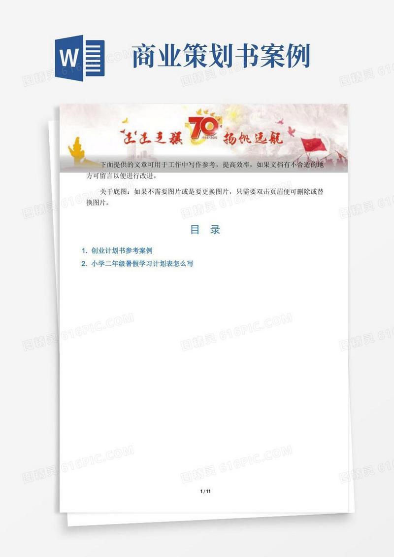 【写作范文2篇】创业计划书参考案例
