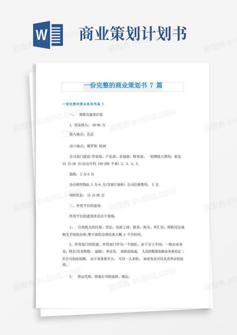 一份完整的商业策划书7篇