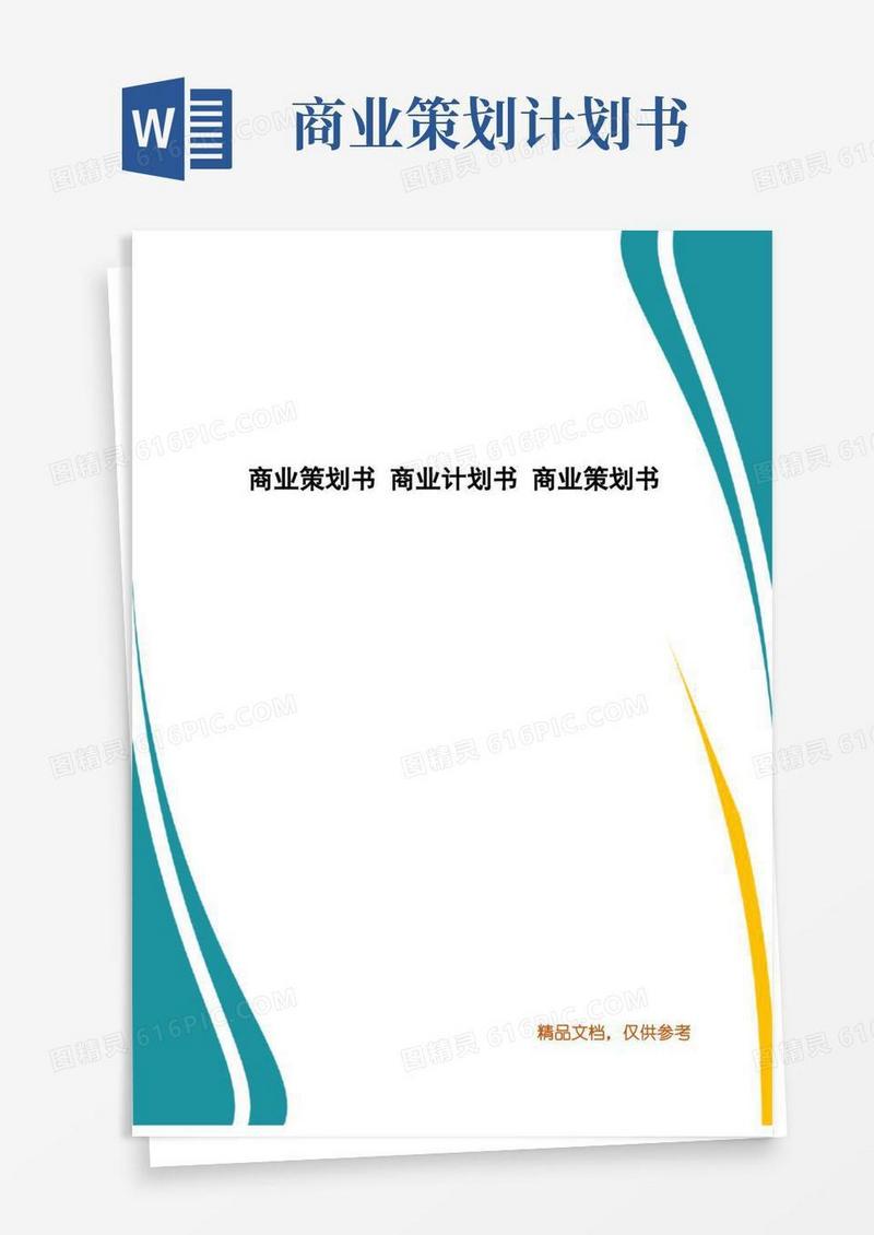 商业策划书商业计划书商业策划书