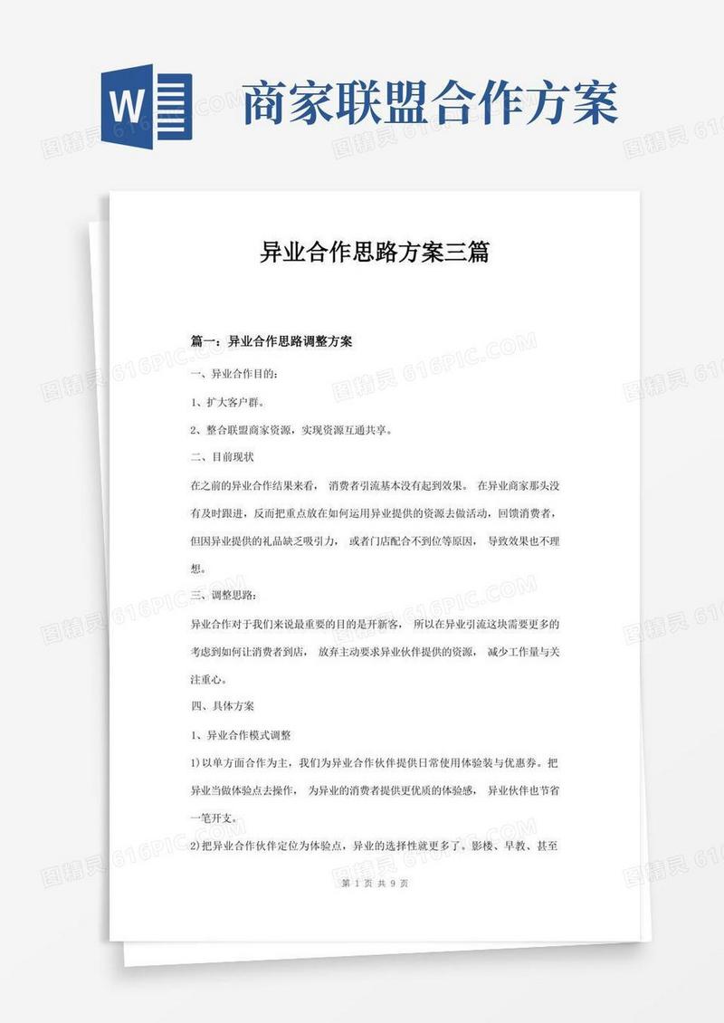 异业合作思路方案三篇