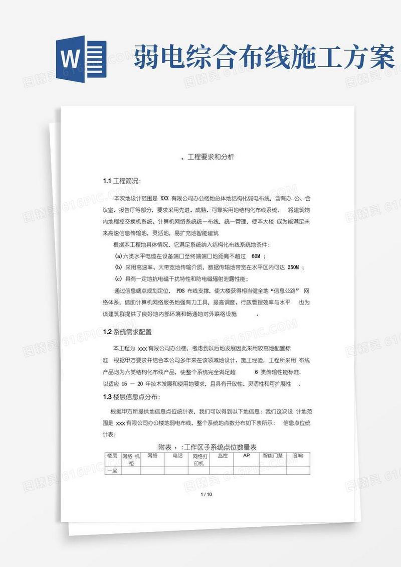 弱电施工技术方案