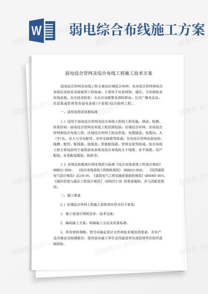 弱电综合管网及综合布线工程施工技术方案