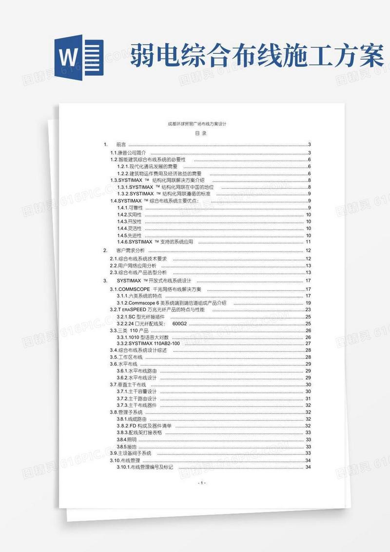 弱电综合布线系统方案