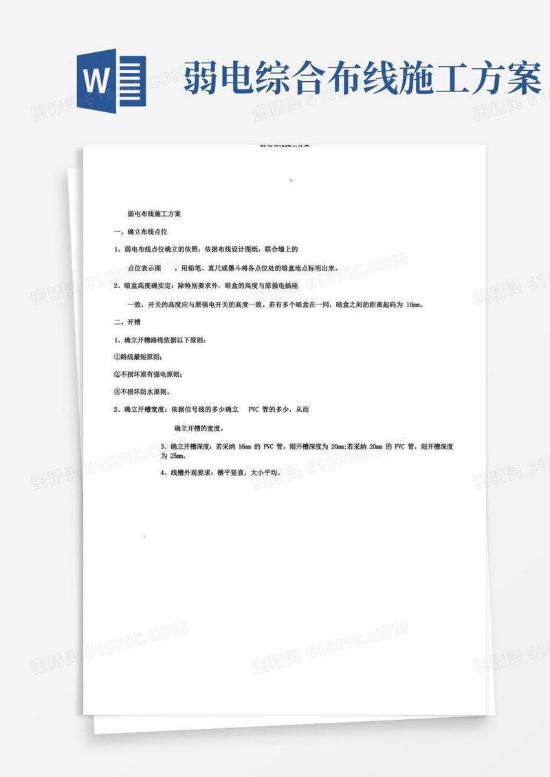 弱电布线施工方案