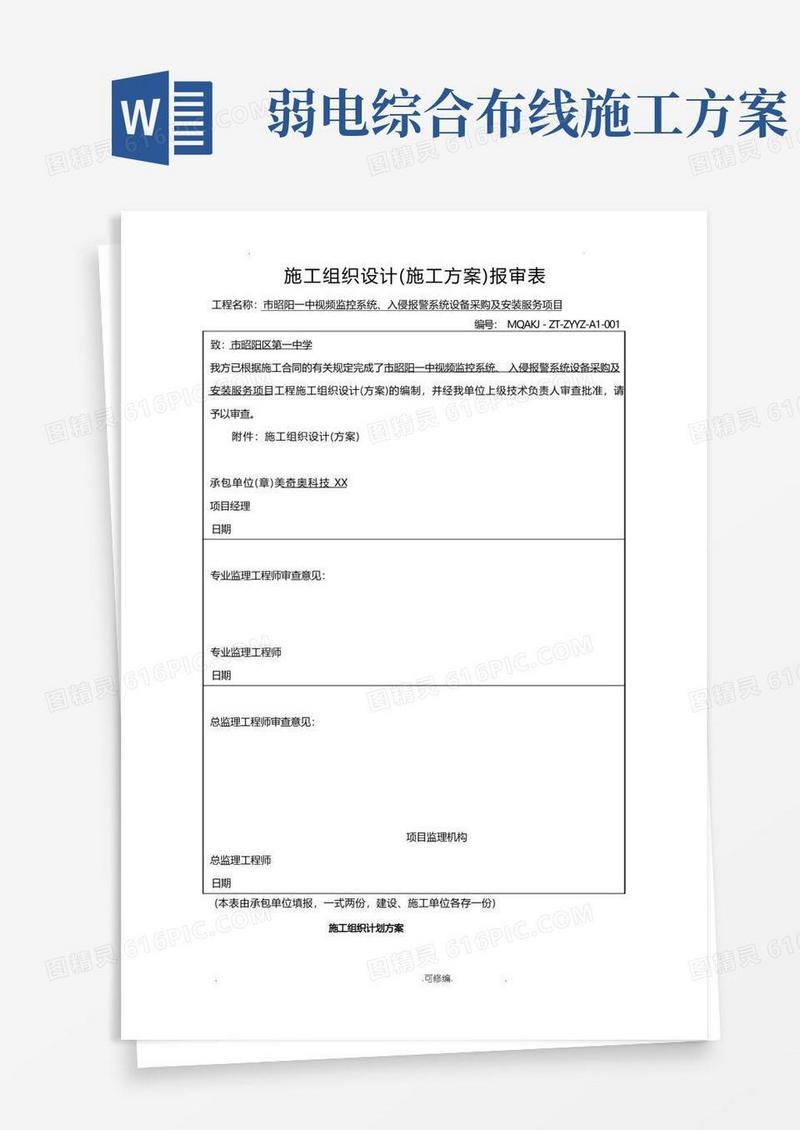 弱电监控综合布线施工组织计划详细版