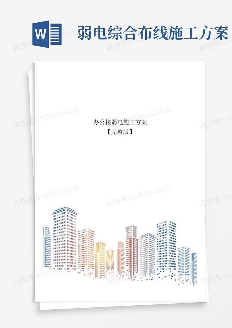 办公楼弱电施工方案【完整版】