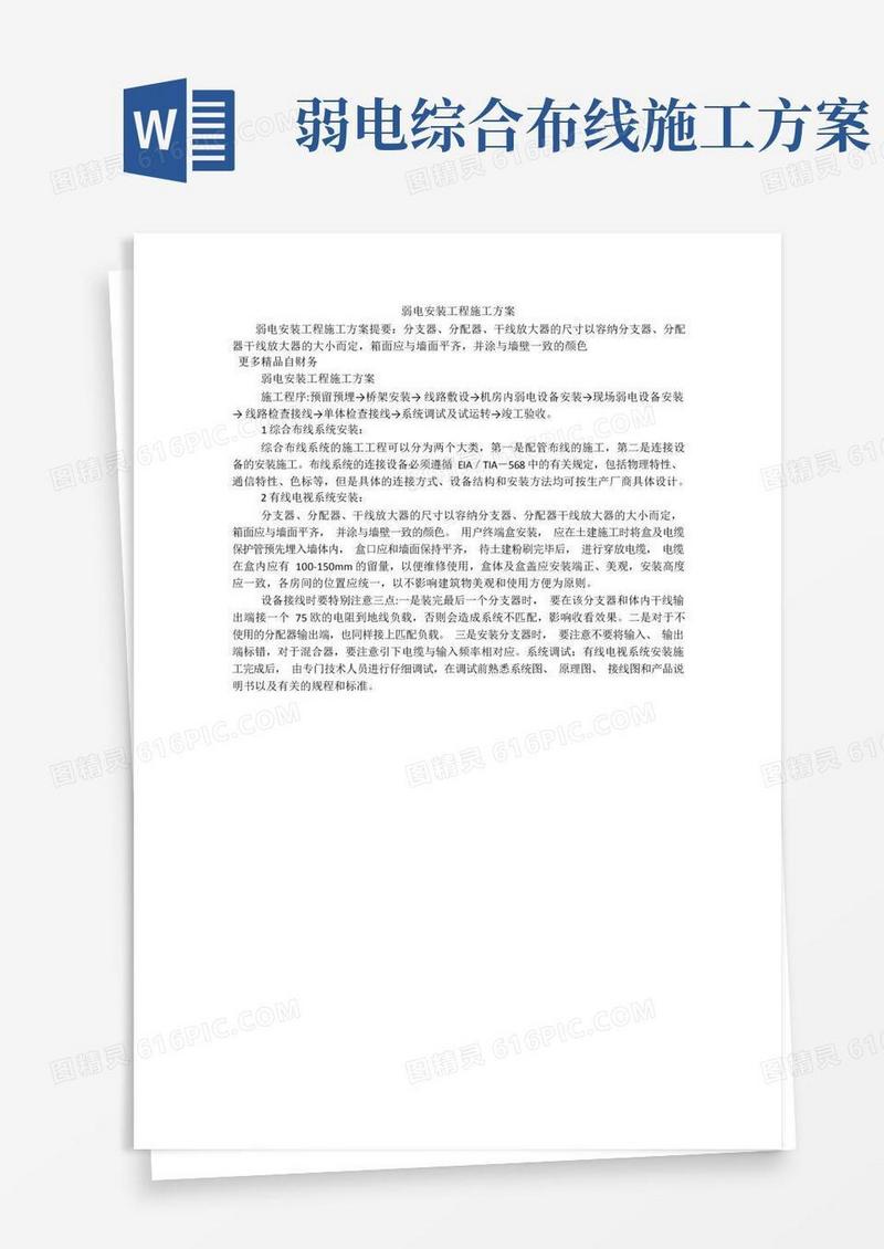 弱电安装工程施工方案