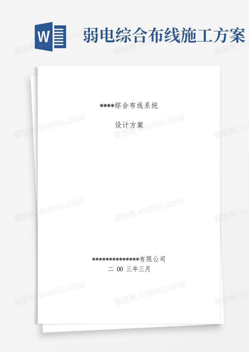 弱电综合布线系统设计方案