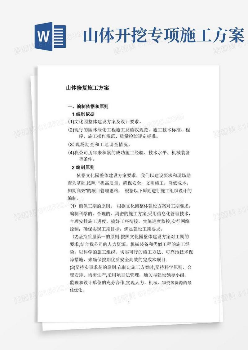 山体修复施工方案
