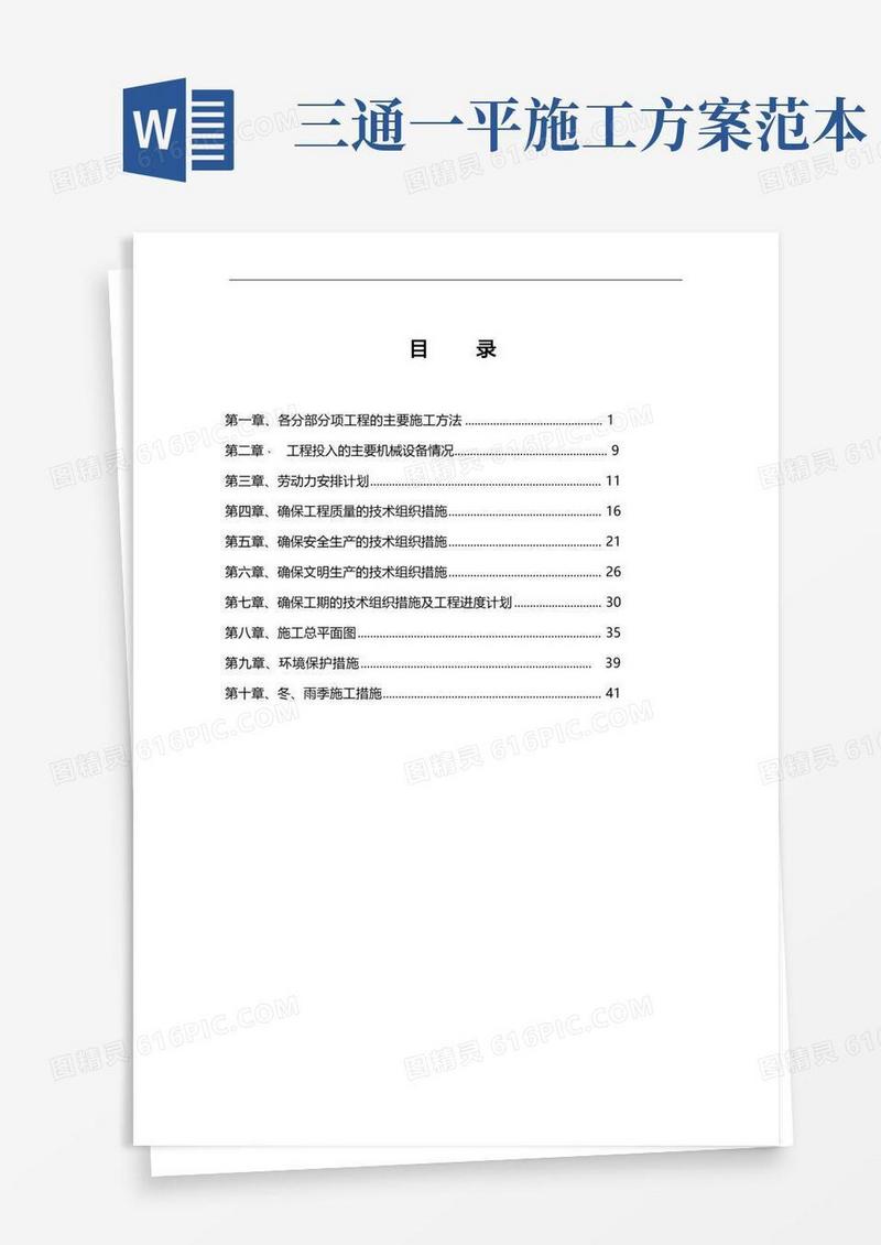 三通一平工程施工设计方案