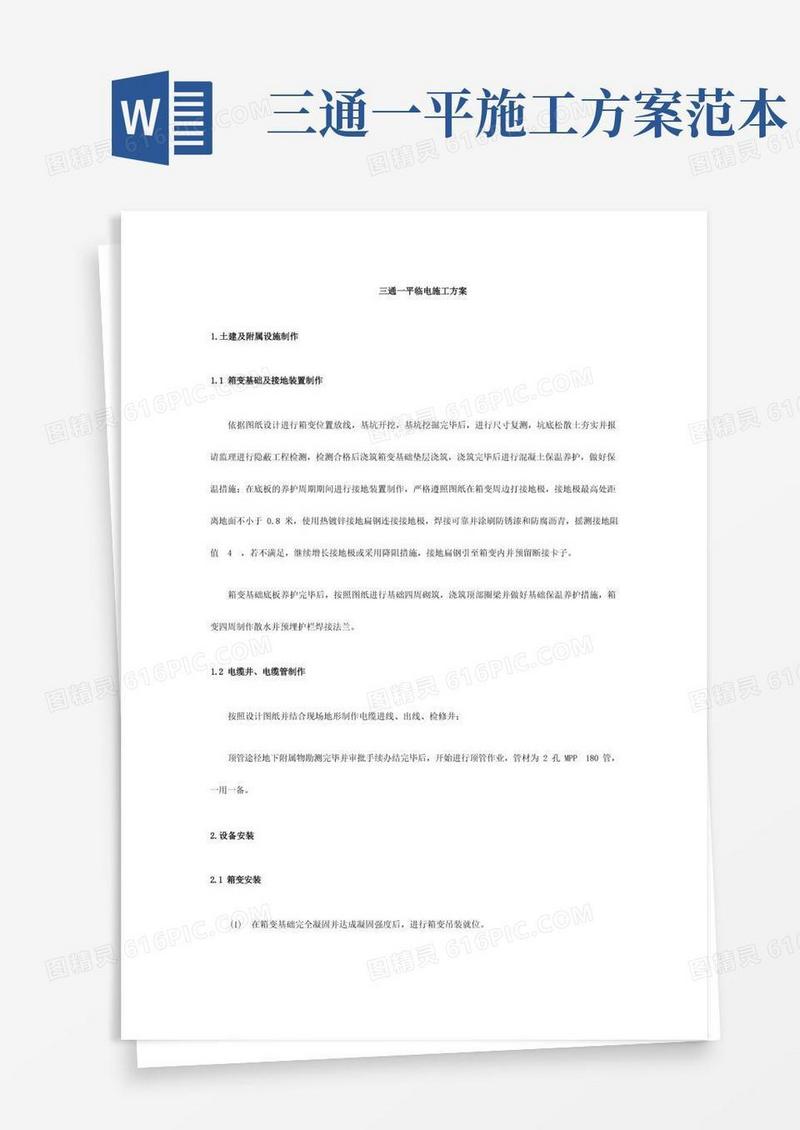 三通一平临电施工方案