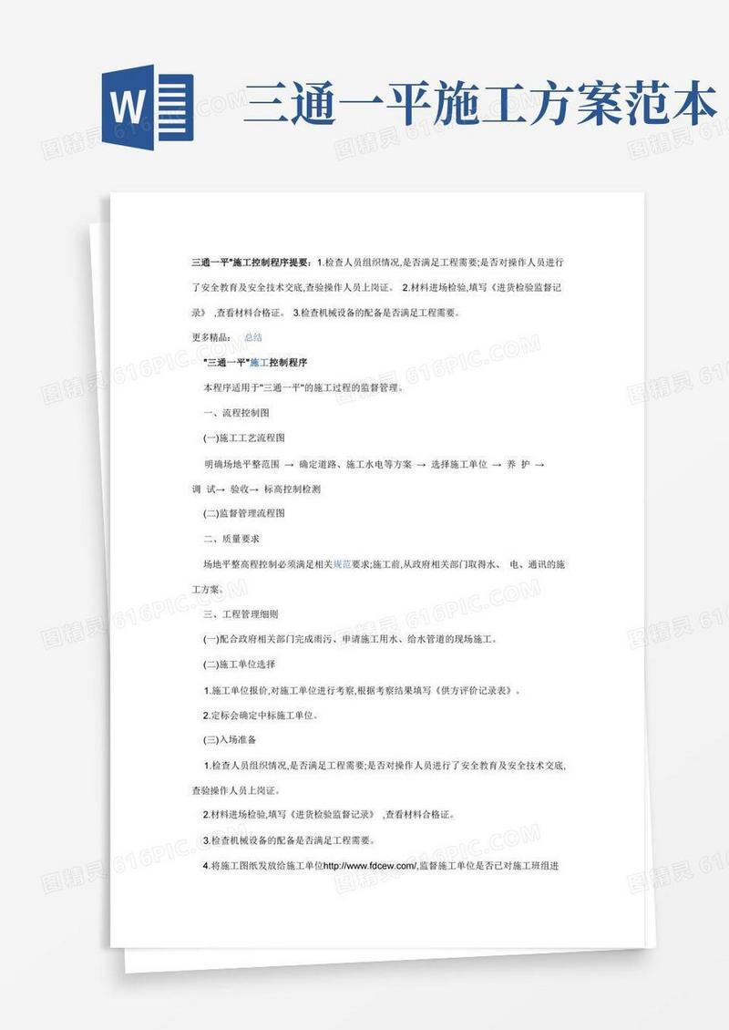 三通一平施工控制程序(细则)