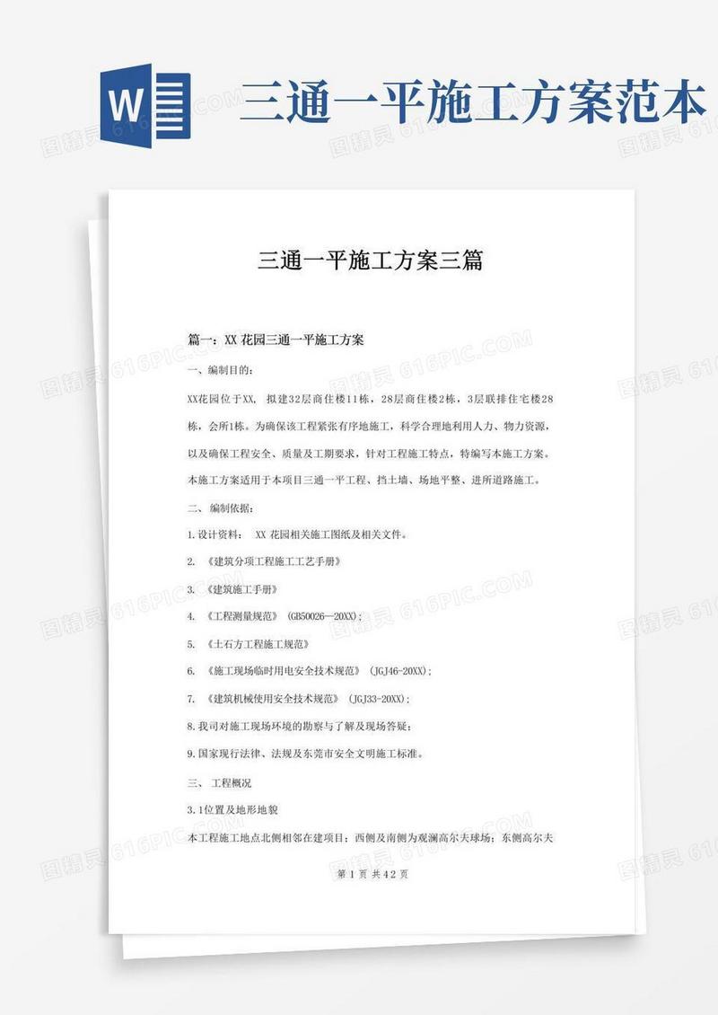 三通一平施工方案三篇