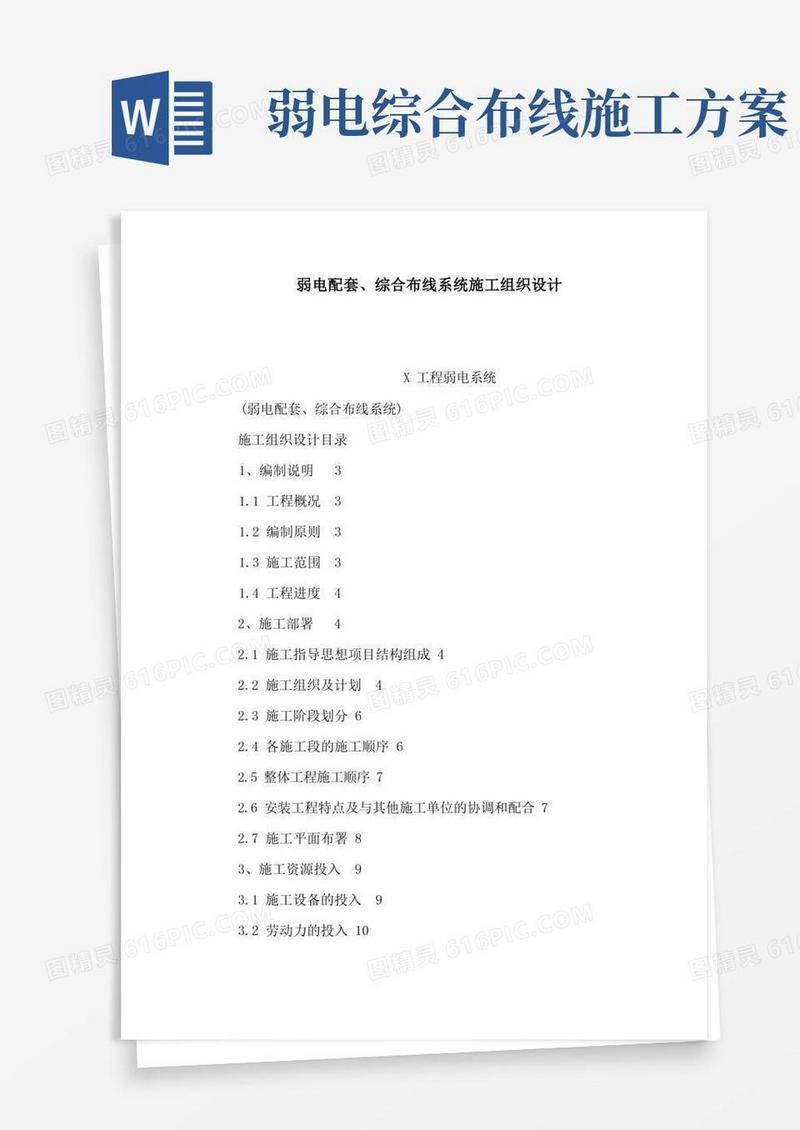 弱电配套、综合布线系统施工组织设计(可编辑)