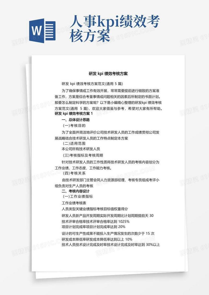 研发kpi绩效考核方案范文（通用5篇）