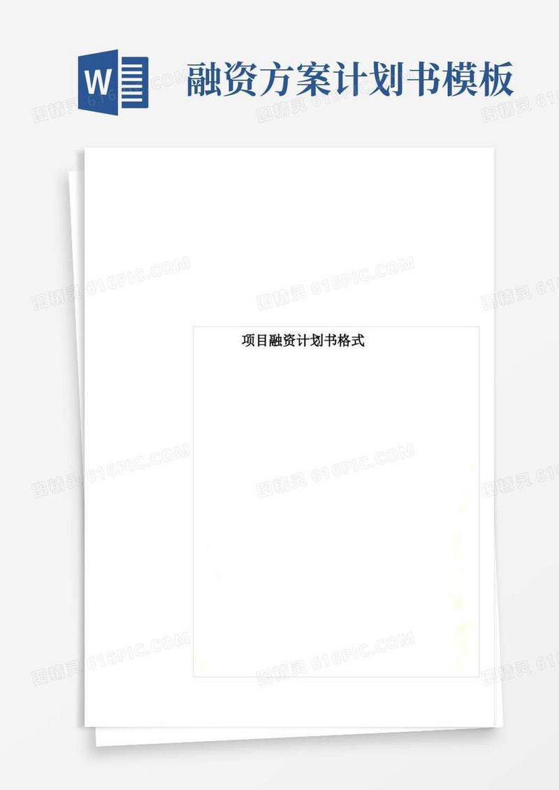 项目融资计划书格式