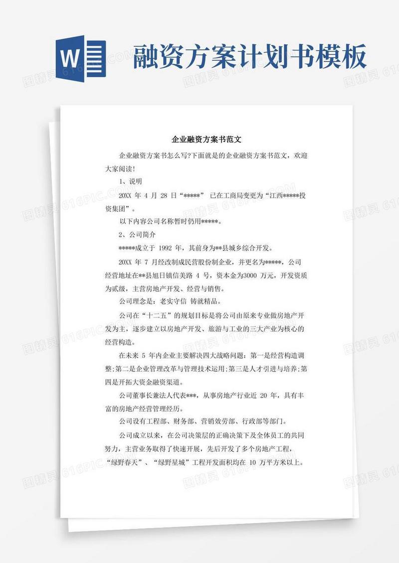 企业融资计划书范文