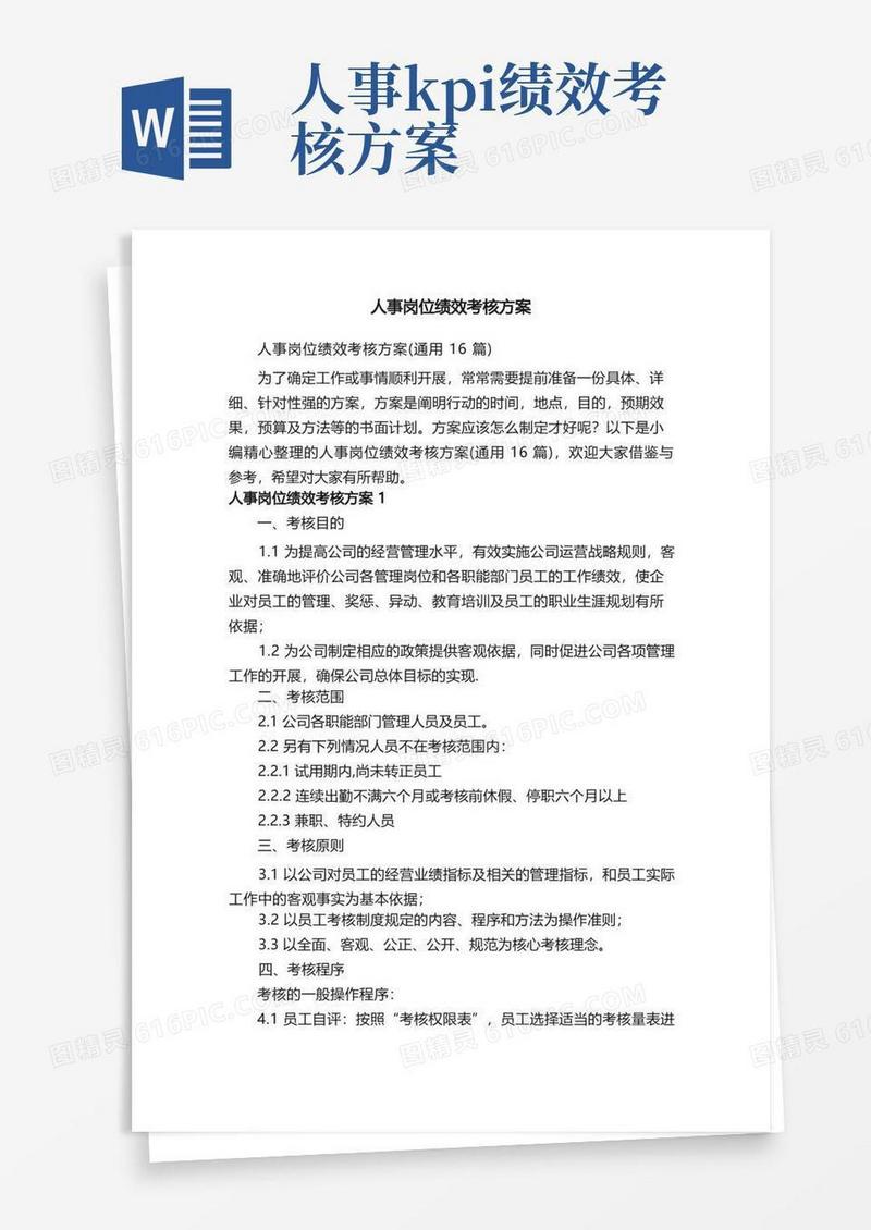 人事岗位绩效考核方案（通用16篇）