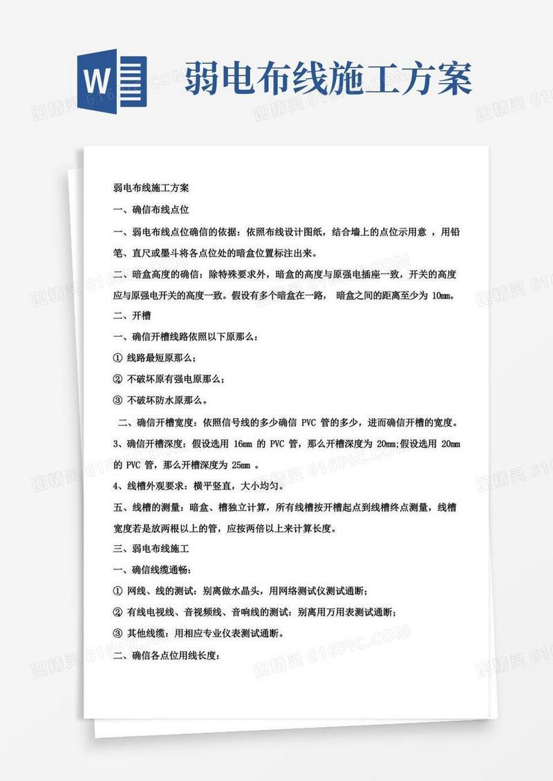 弱电布线施工方案