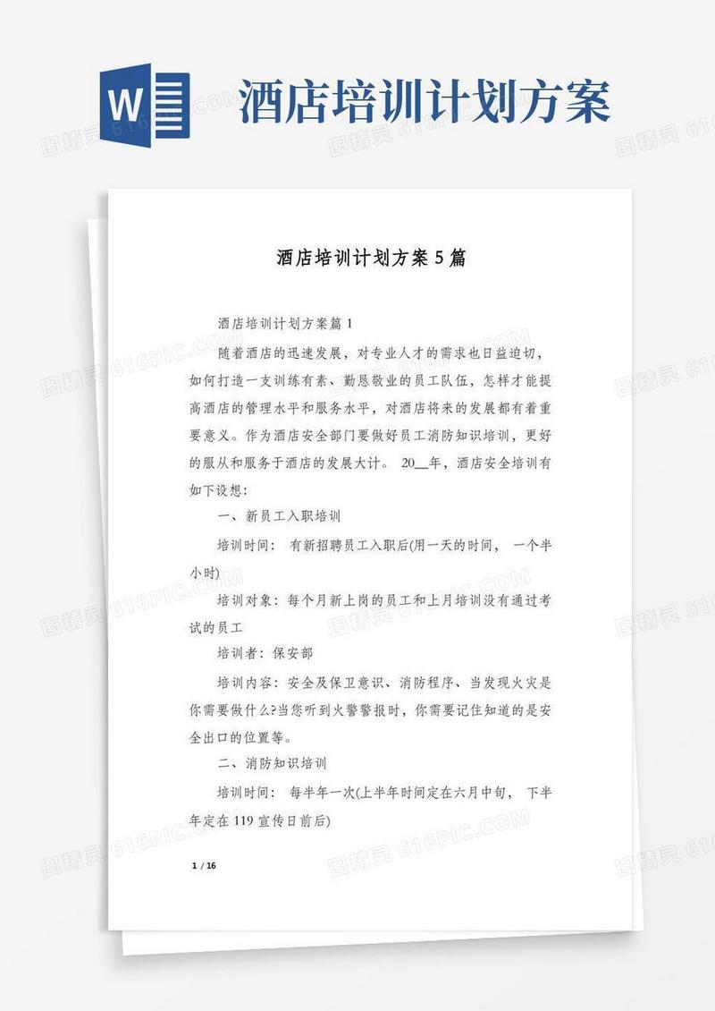 酒店培训计划方案5篇